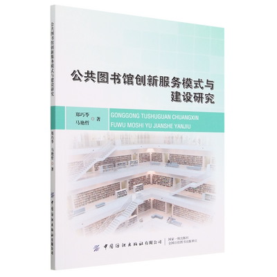 ML 公共图书馆创新服务模式与建设研究 9787518098552 中国纺织有限公司 郑巧苓 马艳哲