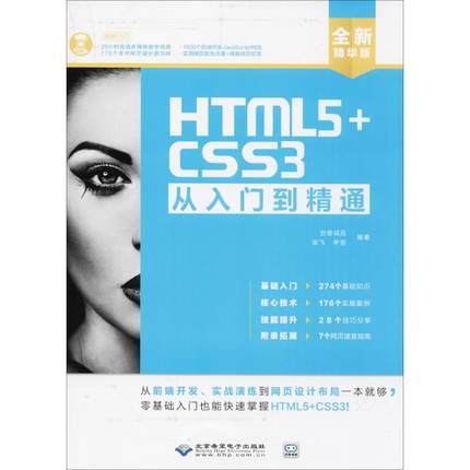 正版 HTML5+CSS3从入门到精通（全新精华版） 9787830025120 北京希望电子出版社