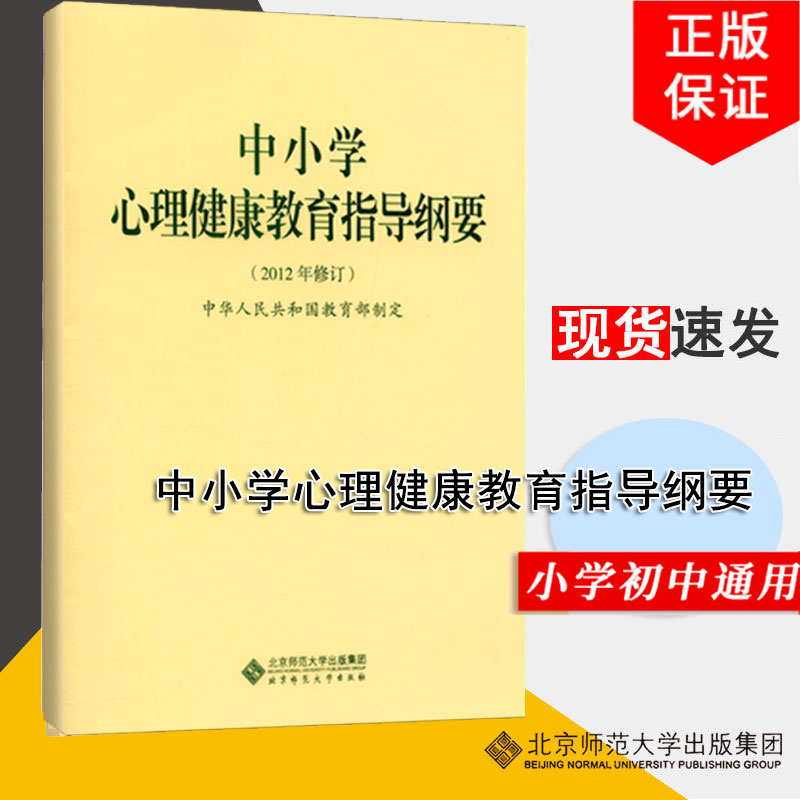 正版现货  中小学心理健康教育指导纲要 2012年版 中华人民共和国教育部制定 北京师范大学出版 9787303158966 书籍/杂志/报纸 小学教辅 原图主图