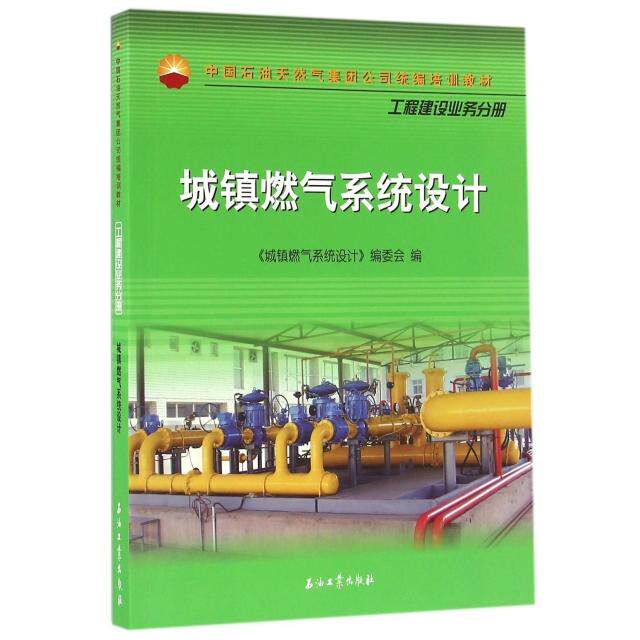 正版 城镇燃气系统设计(中国石油天然气集团公司统编培训教材) 9787518313907 石油工业