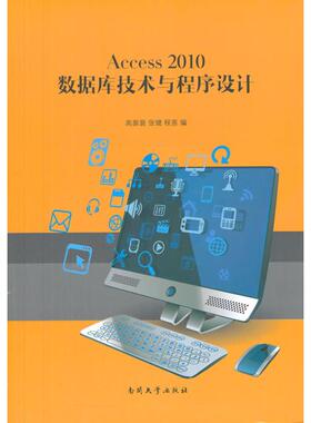 正版 Access 2010 数据库技术与程序设计 9787310044115 南开大学出版社