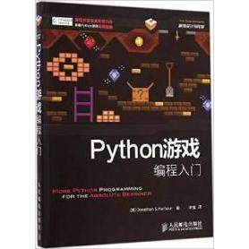 正版 Python游戏编程入门 9787115375117 人民邮电出版社