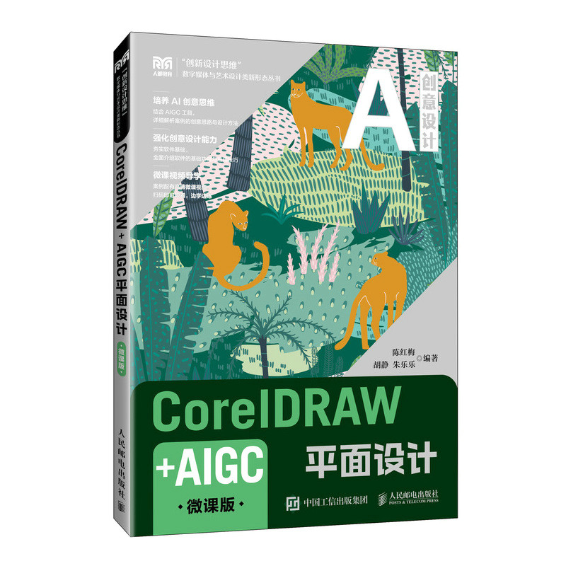 正版 CorelDRAW+AIGC平面设计（微课版） 9787115668714 人民邮电