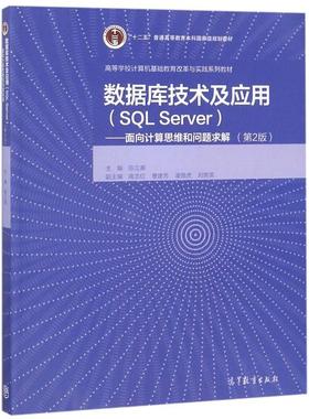 正版 数据库技术及应用(SQL Server面向计算思维和问题求解第2版高等学校计算机基础教育改革 9787040494594 高等教育