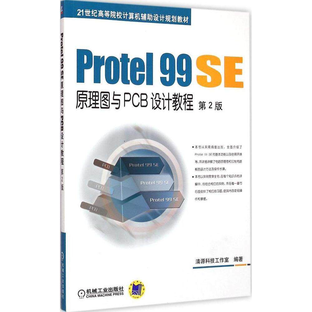 正版 Protel99SE原理图与PCB设计教程（第2版） 9787111495062 机械工业出版社