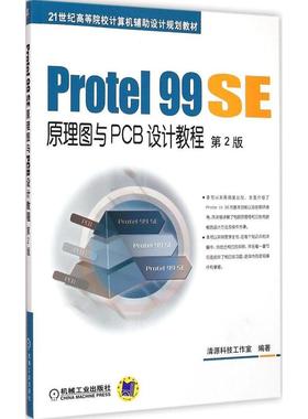 正版 Protel99SE原理图与PCB设计教程（第2版） 9787111495062 机械工业出版社