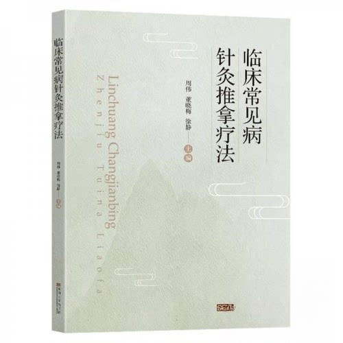 正版 临床常见病针灸推拿疗法 9787576614169 东南大学出版社