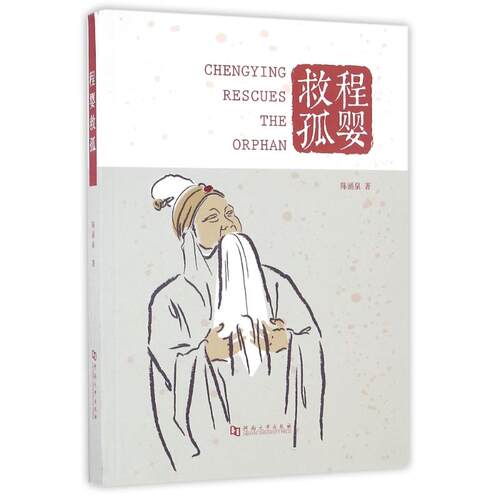 正版 程婴救孤 9787564923228 河南大学出版社