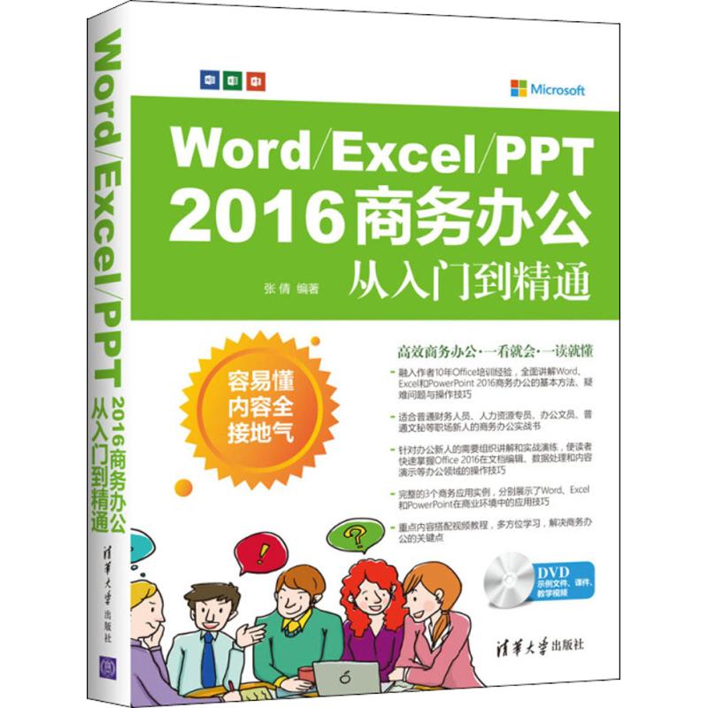 正版 Word/Excel/PPT 2016商务办公从入门到精通 9787302493037 清华大学出版社