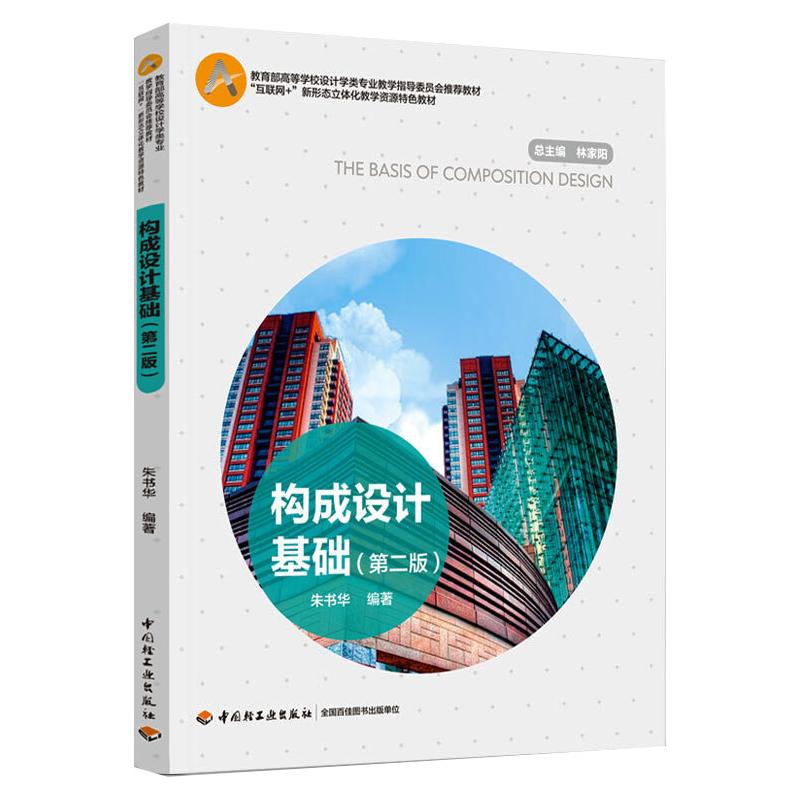 正版 中国轻工业出版社发货 -构成设计基础第二2版朱书华书籍艺术设计 9787518431021 中国轻工业出版社有限公司
