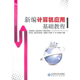 安徽大学出版 正版 9787811108798 21世纪高等职业教育系列规划教材 社 新编计算机应用基础教程