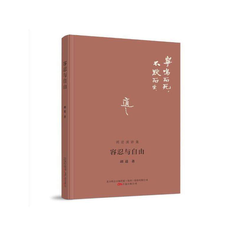 正版 容忍与自由胡适演讲选 9787547056899 万卷出版公司