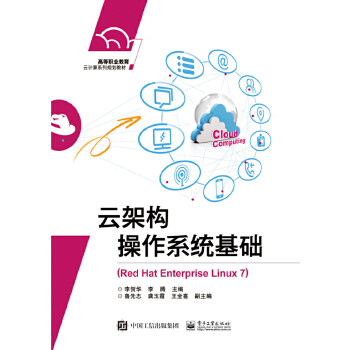 正版 云架构操作系统基础（Red Hat Enterprise Linux 7） 9787121333873 电子工业出版社
