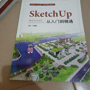 包销 河北美术出版 SKETCHUP从入门到精通 9787531090199 社 马晓雯 正版