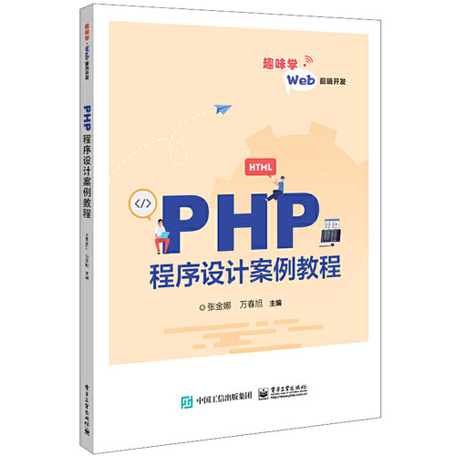 正版 PHP程序设计案例教程 9787121437793 电子工业出版社