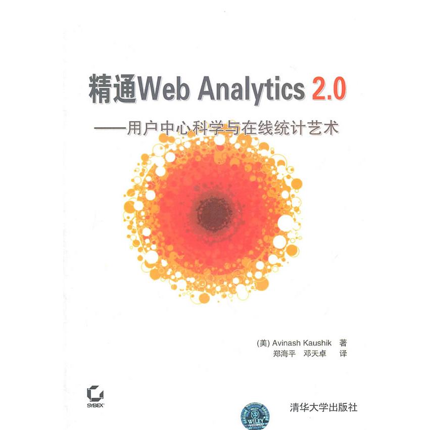 正版 精通Web Analytics 2.0——用户中心科学与在线统计艺术 9787302250814 清华大学出版社