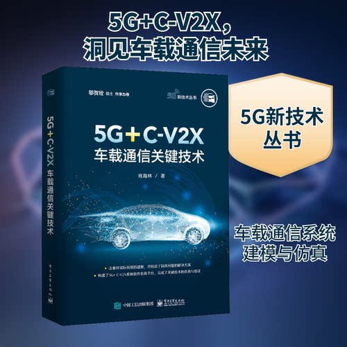 正版 5G+C-V2X车载通信关键技术 9787121415470 电子工业出版社