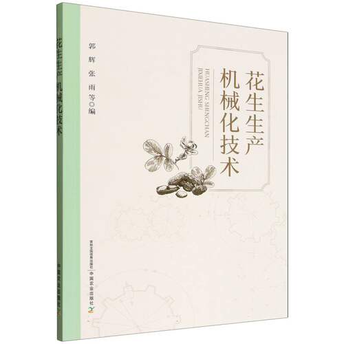 正版 花生生产机械化技术 9787109333147 中国农业