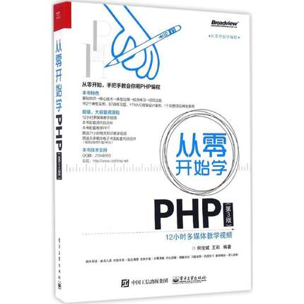 正版 从零开始学PHP（第3版） 9787121301056 电子工业出版社