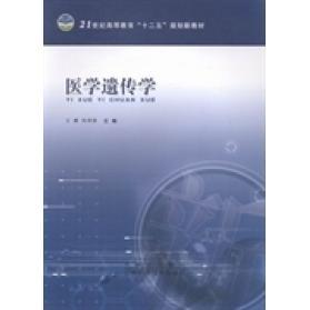 吉林科学技术出版 9787538458527 社 医学遗传学 正版