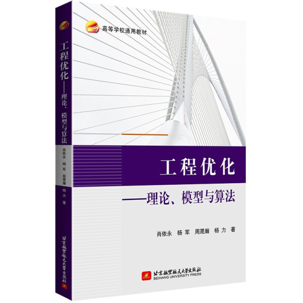 TC 教材工程优化 理论 模型与算法 9787512437241 北京航空航天大学 肖依永 杨军 周晟瀚 杨力