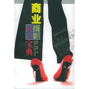 正版 商业摄影成功宝典 9787533520397 福建科学技术出版社