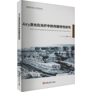 吉林大学出版 正版 9787576817652 传输特性研究 社 Airy激光在光纤中