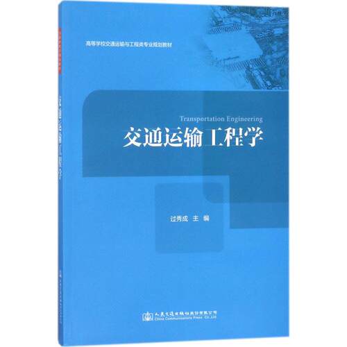 正版 交通运输工程学 9787114143151 人民交通出版社股份有限公司