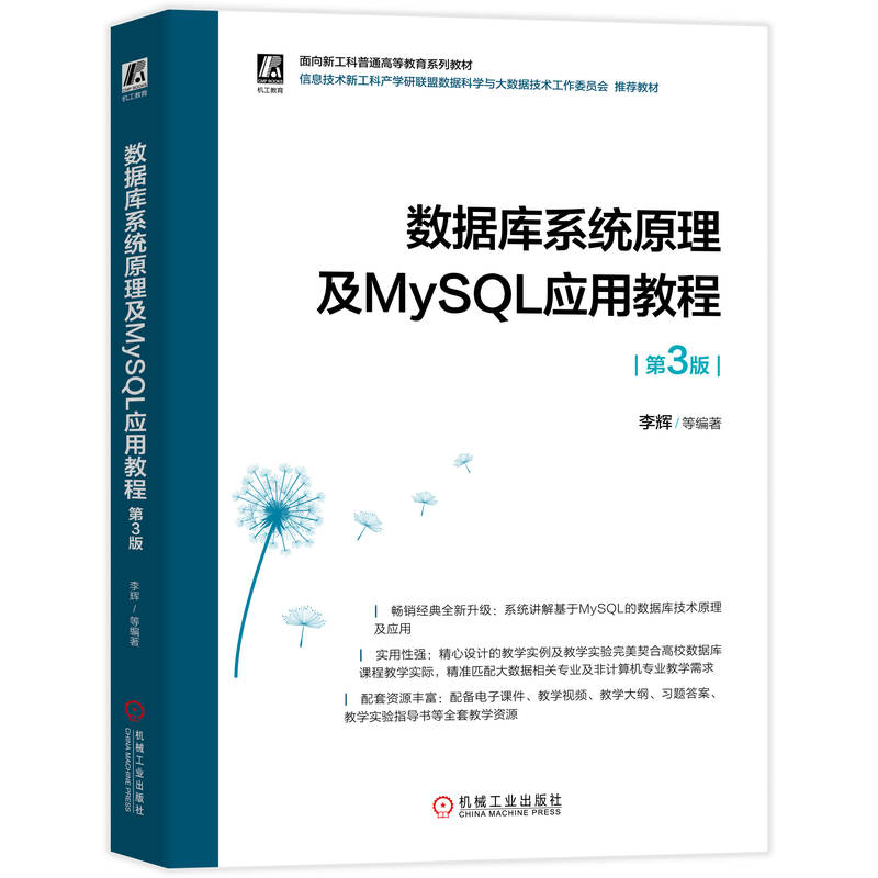 正版 数据库系统原理及MYSQL应用教程 第3版 9787111799207 机械工业出版社图片