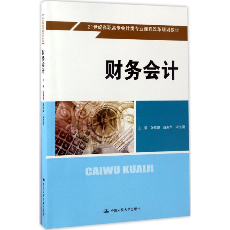 正版 财务会计 9787300240244 中国人民大学出版社