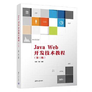 正版 Java Web开发技术教程 9787302625162 清华大学出版社