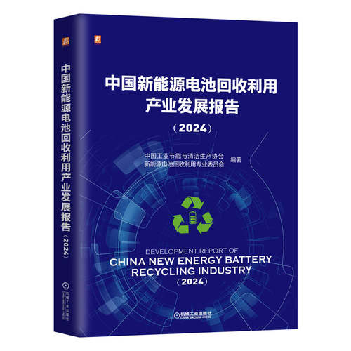 正版 中国新能源电池回收利用产业发展报告（2024） 9787111768647 机械工业出版社