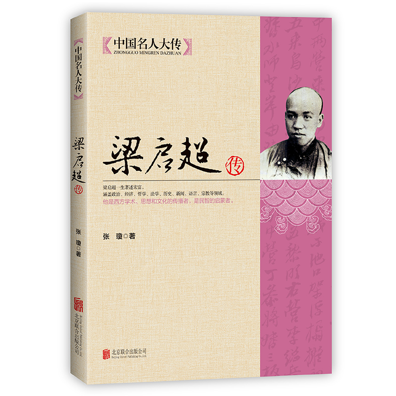 正版 中国名人大传:梁启超传 9787550221604 北京联合出版公司