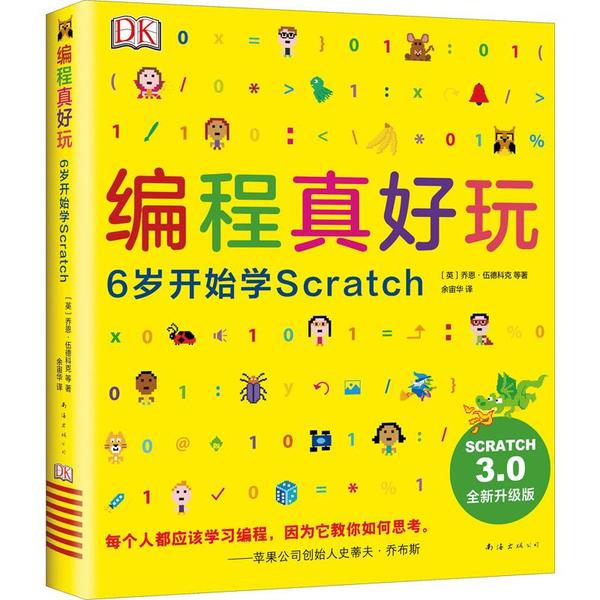 正版 编程真好玩 6岁开始学Scratch 全新升级版 9787544280730 南海出版公司