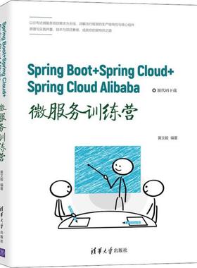 正版  SpringBoot+SpringCloud+SpringCloudAlibaba微服务训练营  9787302582236 清华大学出版社
