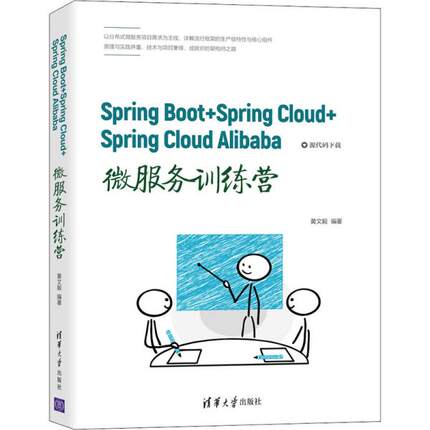 正版  SpringBoot+SpringCloud+SpringCloudAlibaba微服务训练营  9787302582236 清华大学出版社