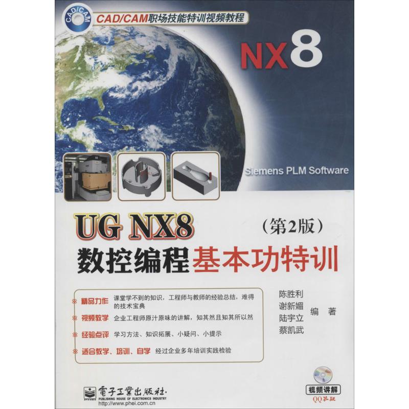 正版 UG NX8数控编程基本功特训（第2版） 9787121225857 电子工业出版社