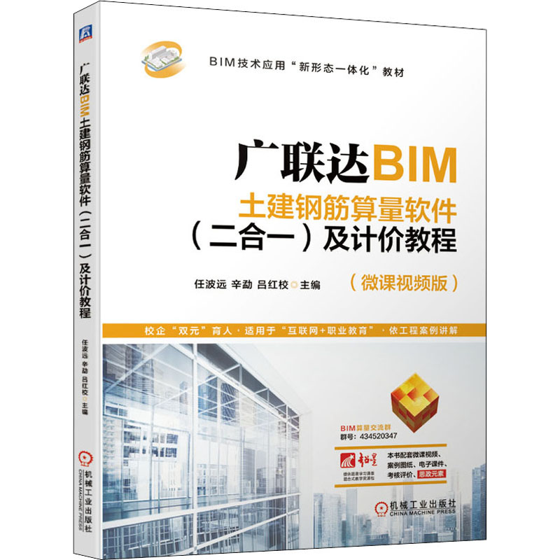 正版 广联达BIM土建钢筋算量软件(二合一)及计价教程(微课视频版) 9787111669524 机械工业出版社