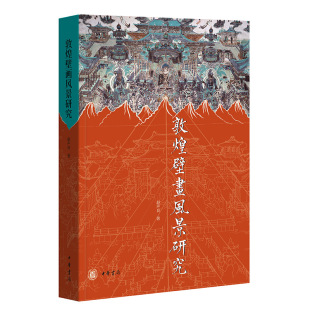 9787101157710 正版 赵声良著 修订本 中华书局 敦煌壁画风景研究