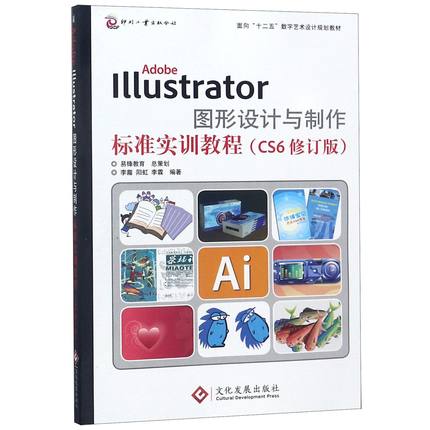 正版 AdobeIllustrator图形设计与制作标准实训教程(CS6修订版面向十二五数字艺术设计规划 9787514209563 文化发展