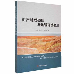 正版 矿产地质勘探与地理环境勘测郭斌中国商业出版社9787520816922  9787520816922 中国商业出版社