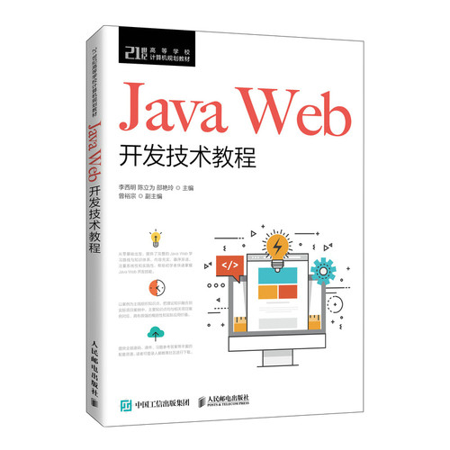 正版 Java Web开发技术教程 李西明陈立为 人民邮电出版社 9787115531513 人民邮电出版社