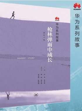 正版现货 枪林弹雨中成长 华为系列故事 田涛殷志峰主编 华为工作法内训故事 任正非孟晚舟企业经营与管理励志正版