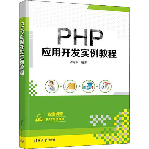 正版 PHP应用开发实例教程 9787302602439 清华大学出版社