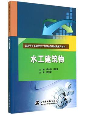 正版 水工建筑物(国家骨干高职院校工学结合创新成果系列教材) 9787517025467 中国水利水电