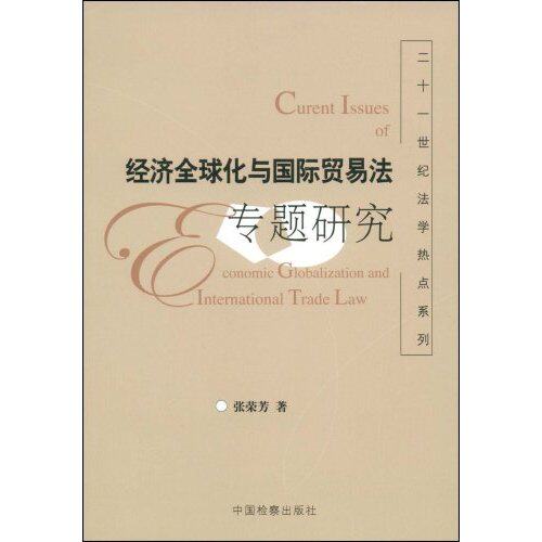 正版 经济全球化与国际贸易法专题研究 9787801859914 中国检察出版社