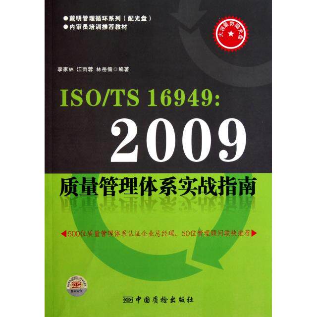 正版 ISOTS16949:2009质量管理体系实战指南(附光盘内审员培训推荐教材)/戴明管理循环系列 9787502634117 中国质量标准出版