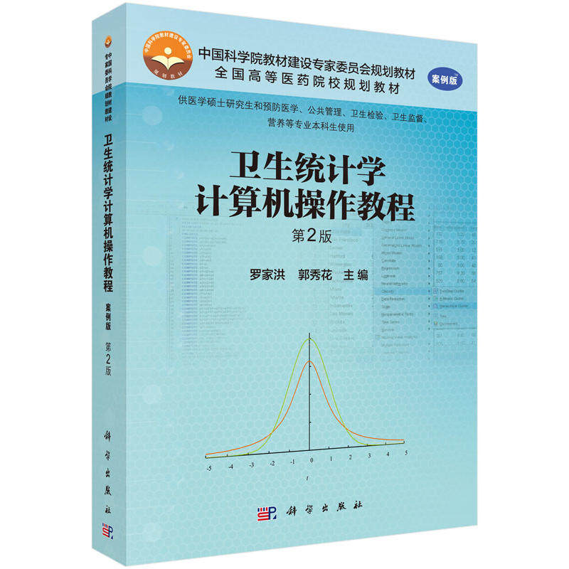 正版 卫生统计学计算机操作教程(第2版)/罗家洪 9787030449337 科学出版社