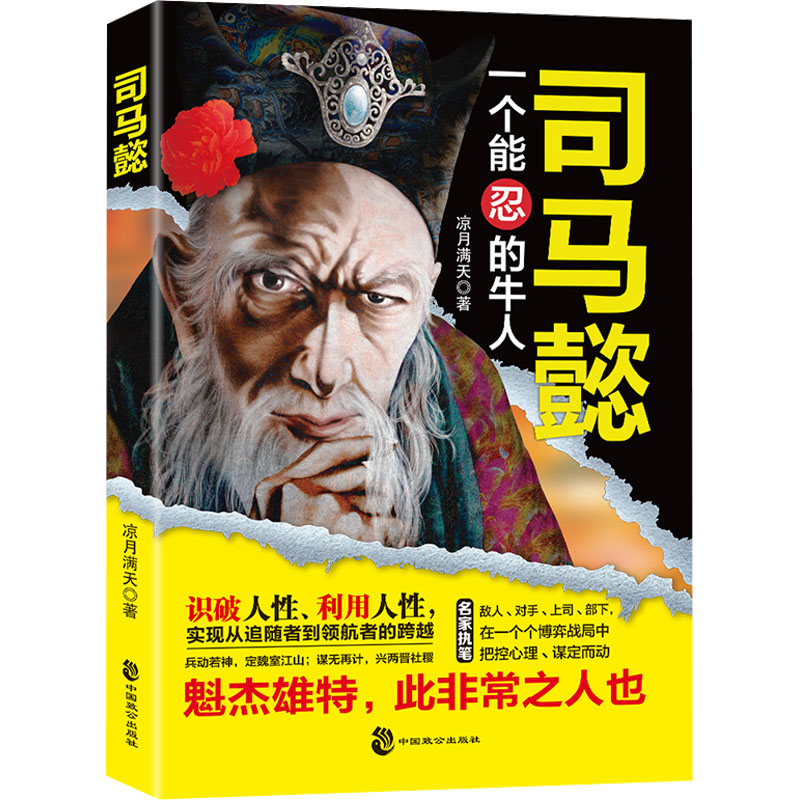 正版 司马懿传一个能忍的牛人历史小说人物书籍 9787514521580 中国致公出版社