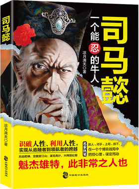 正版 司马懿传一个能忍的牛人历史小说人物书籍 9787514521580 中国致公出版社
